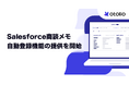 「Otolio（オトリオ）」、Salesforce商談メモ自動登録機能の提供を開始