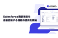 「Otolio（オトリオ）」、Salesforce商談項目を自動更新する機能の提供を開始