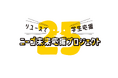 学生向け支援「ニーゴ未来応援プロジェクト～リユースで学生応援～」を立ち上げました。
