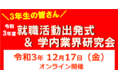 ～必勝企画　オンラインにて開催～３年生対象　就職活動出発式＆学内業界研究会