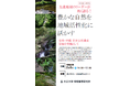 “2021年度地域構想研究所シンポジウム”『豊かな自然を地域活性化に活かす』