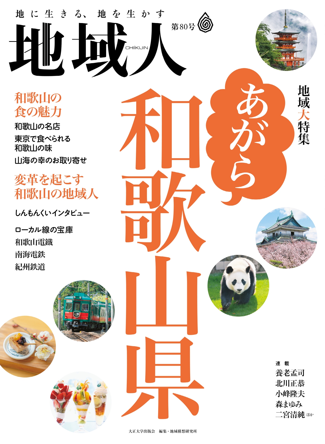 地域創生のための総合情報誌『地域人』第80号 地域発 大特集「あがら