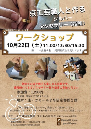 京都工芸職人と作るシルバーアクセサリー ワークショップポスター