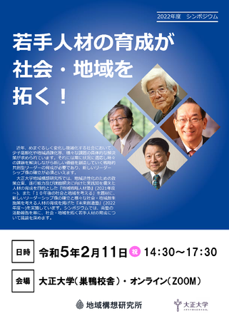 2022年度地域構想研究所シンポジウム「若手人材の育成が社会・地域を拓く!」チラシ 2022年度地域構想研究所シンポジウム「若手人材の育成が社会・地域を拓く!」チラシ