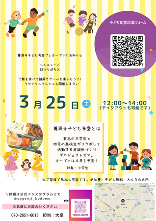 「『養源寺子ども食堂』プレオープン」のポスター