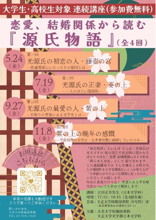 「恋愛、結婚関係から読む『源氏物語』」のポスター