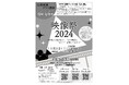 大正大学表現学部の産学連携プロジェクト 11月2日(土)に「映像祭2024」を開催