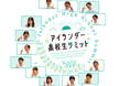 1/26に「アイランダー高校生サミット2024」を開催