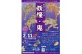 「絵巻に跋扈(ばっこ)する妖怪・鬼」を大正大学で開催