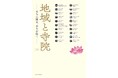 『地域と寺院―まちに開き、まちを拓く―』(全2巻)を発売