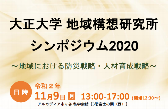 「大正大学地域構想研究所シンポジウム2020」開催～地域における防災戦略・人材育成戦略～
