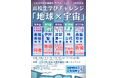高校生学びチャレンジ「地球×宇宙」を開催