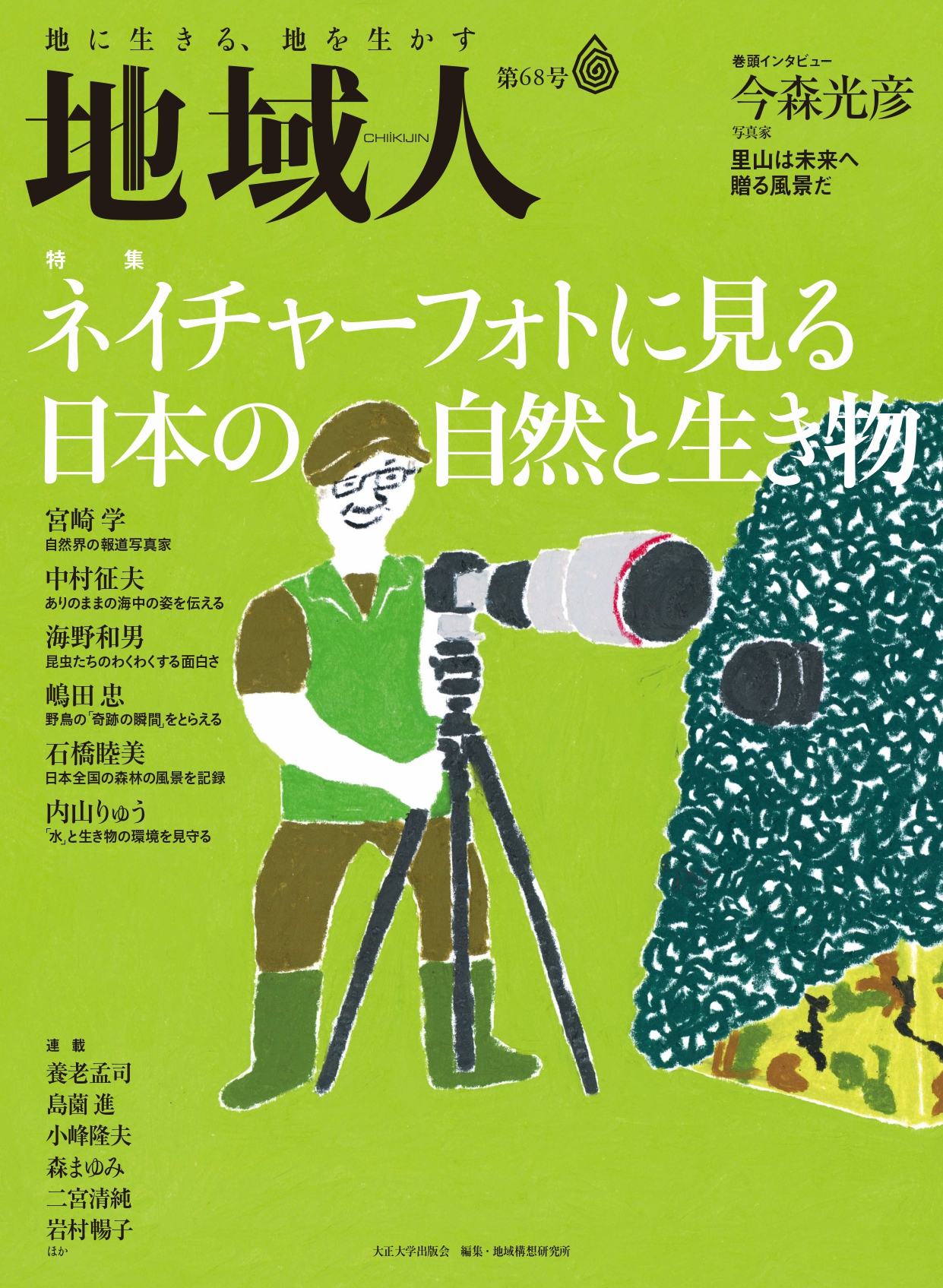 地域創生のための総合情報誌 地域人 第68号特集 ネイチャーフォトに見る日本の自然と生き物 日本を代表する写真家6人が集結 ４月10日発売 学校法人 大正大学のプレスリリース