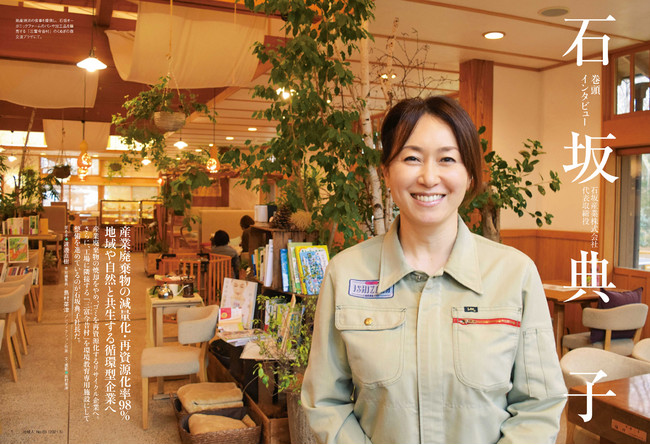 巻頭インタビューは、ごみを再資源化するリサイクル企業を目指す石坂典子さん