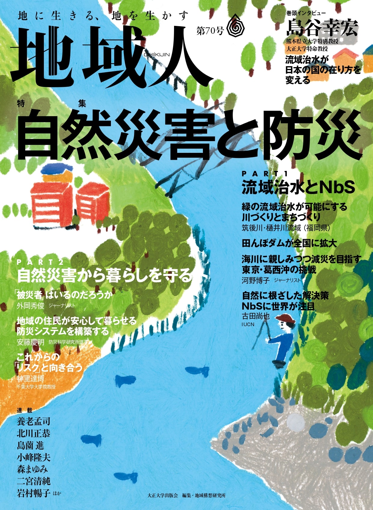 地域創生のための総合情報誌 地域人 第70号特集 自然災害と防災 学校法人 大正大学のプレスリリース