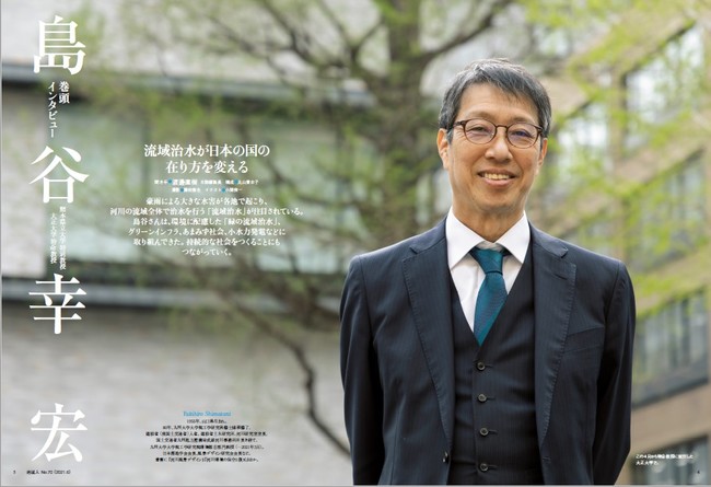 巻頭インタビューは、緑の流域治水に取り組む島谷幸宏さん