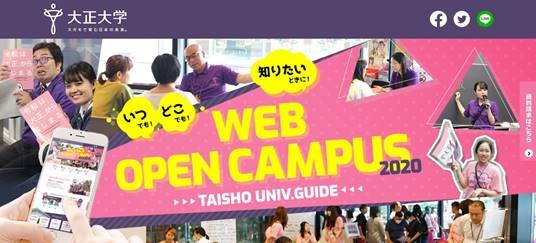 大正大学 Webオープンキャンパス Web入試相談会を開催 学校法人 大正大学のプレスリリース