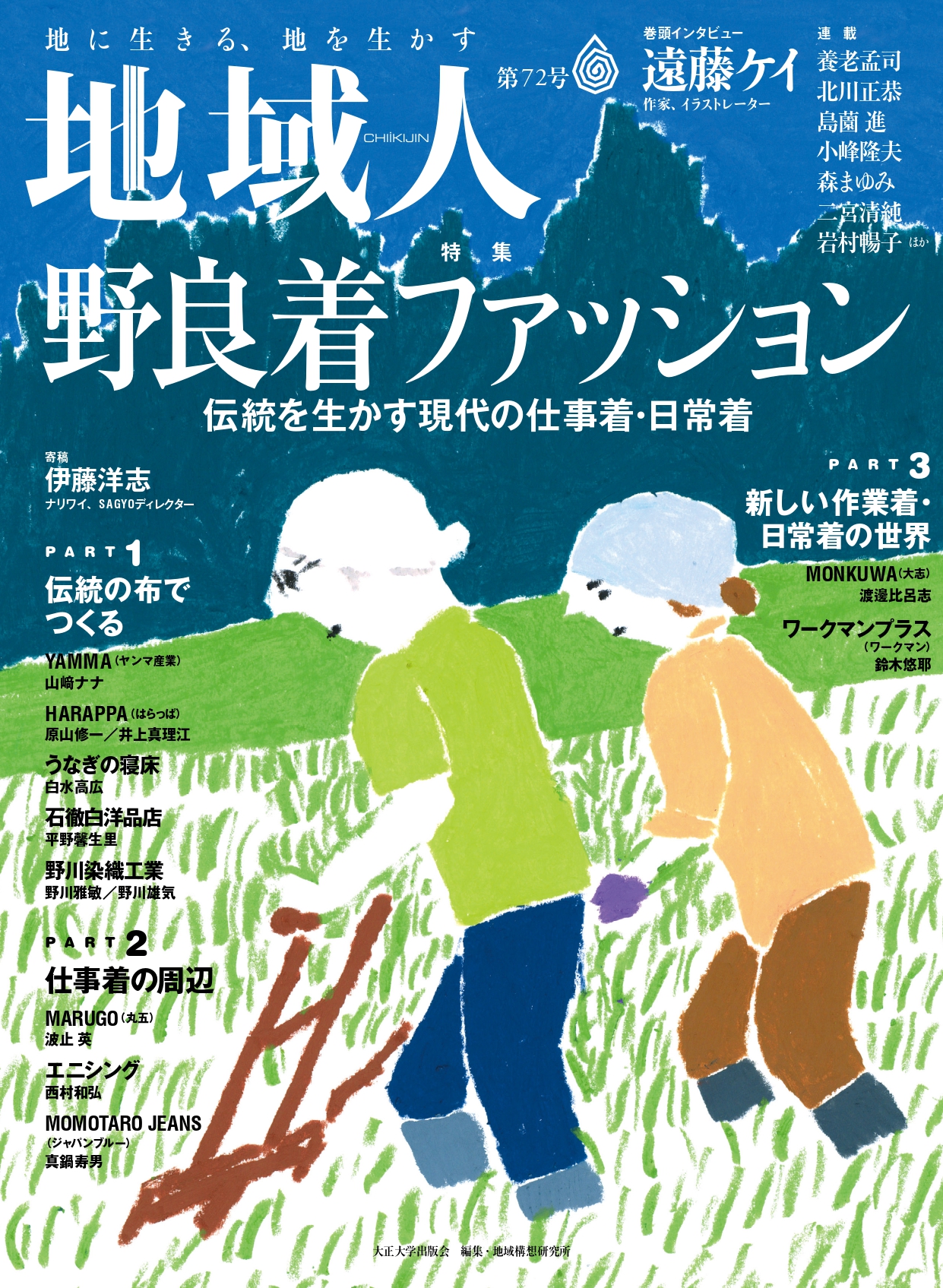 地域創生のための総合情報誌 地域人 第72号特集 野良着ファッション 伝統を生かした現在の仕事着 日常着 学校法人 大正大学のプレスリリース
