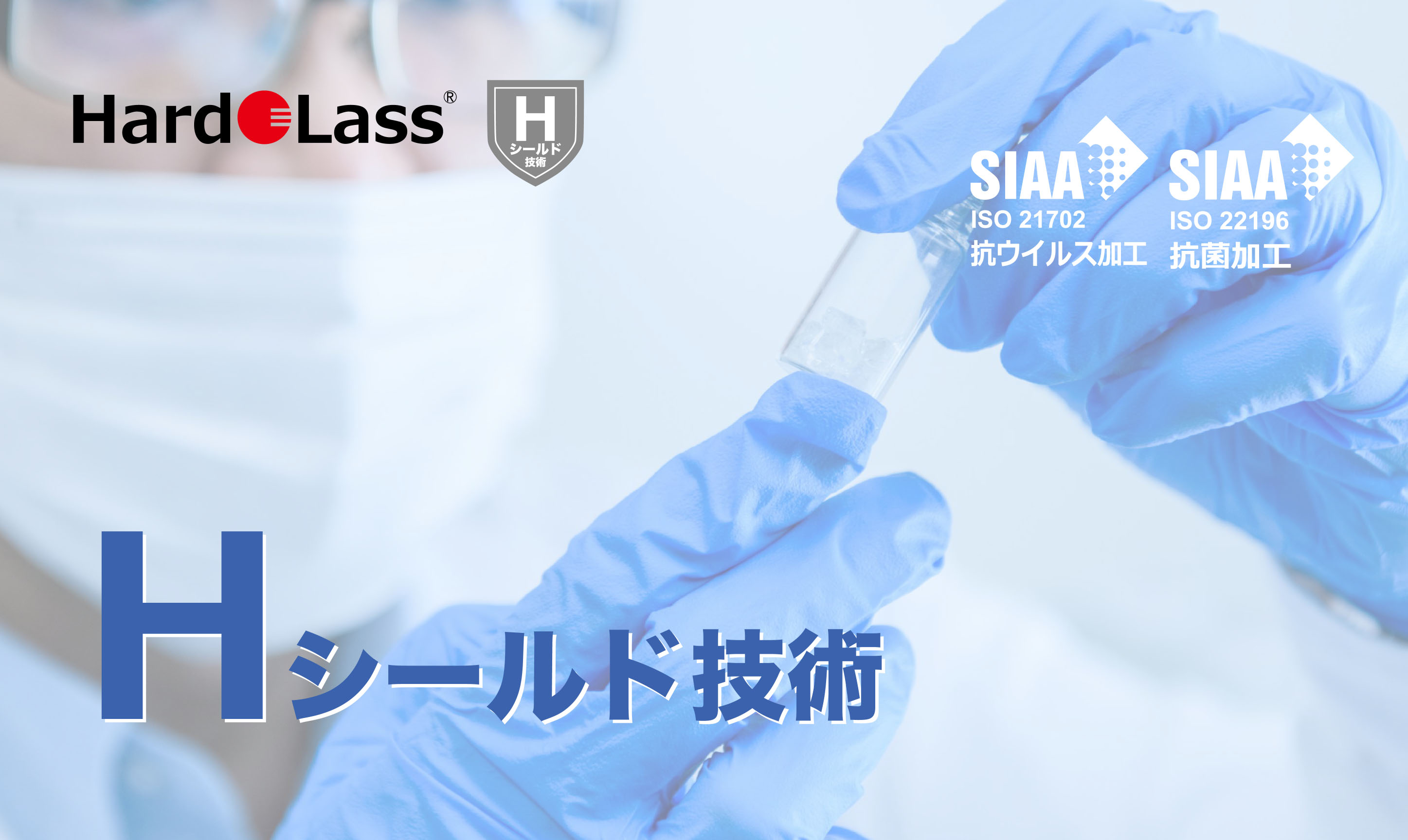 接触感染予防に効果を発揮 Hシールド技術 の開発に成功 ハドラスのプレスリリース