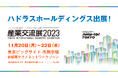 ハドラスホールディングス、産業交流展2023に出展