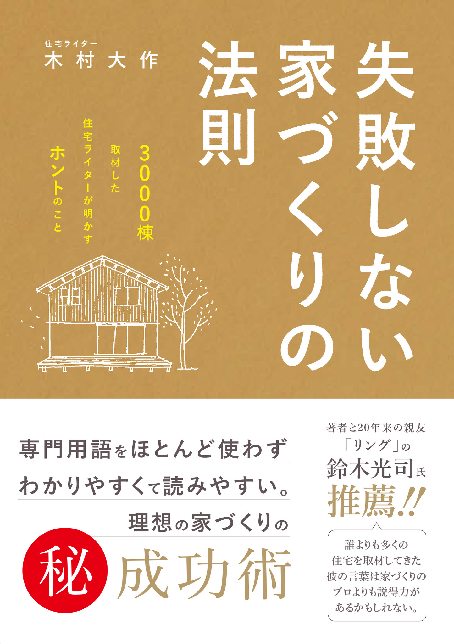 書籍 失敗しない家づくりの法則 3000棟を取材した住宅ライターが明かすホントのこと 発売のお知らせ アストラハウスのプレスリリース