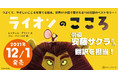 世界41か国で愛される150万部のベストセラー絵本『ライオンのこころ』2021年12月1日発売！　俳優・安藤サクラさんが翻訳を担当