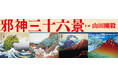 【刊行記念グッズ 事前予約開始】葛飾北斎 meets クトゥルフ『邪神三十六景』オリジナルグッズラインナップ発表