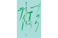 【現代美術家・会田誠が解説】岡倉天心の世界的ベストセラー『The Book of Tea』を新訳・新解説『茶の本』3月27日（金）発売