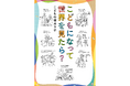 現役のママ・パパ、プレママ・プレパパはもちろん、かつてこどもだったみなさまへ。『こどもになって世界を見たら？』2刷重版のお知らせ
