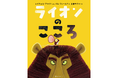 世界43言語で読まれるシリーズ累計600万部超の絵本『ライオンのこころ』13刷重版のお知らせ