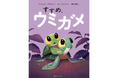俳優 宮沢氷魚さんが翻訳を担当！世界44言語で読まれるシリーズ累計600万部超の絵本『すすめ、ウミガメ』5月27日（水）発売