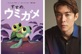 【宮沢氷魚さんトークイベント&お渡し会】絵本『すすめ、ウミガメ』の特別イベントが6月28日（日）誠品生活日本橋にて開催決定