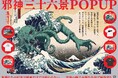 【期間限定POPUP】葛飾北斎 meets クトゥルフ『邪神三十六景』複製原画やTシャツ、デスクマットなどオリジナルグッズが書店に降臨