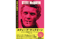 「栄光のル・マン」製作55周年特別企画！『スティーブ・マックイーン オリジナル映画ポスター・アーカイブ』7月16日（木）発売決定