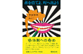 寺山修司の名著『書を捨てよ、町へ出よう』1967年刊の初版を完全復刻!<特別付録付き> 装幀/レイアウト/イラストは横尾忠則 11月28日(火)発売