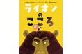 世界41か国で読まれる150万部のベストセラー『ライオンのこころ』12刷重版のお知らせ