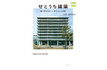 大庄屋建築からモダニズム公共建築、近代化産業遺産に、再生する建築まで瀬戸内海が育んだ土地と人の暮らしが息づく建物たち『せとうち建築 海の道が紡いだ暮らしと建物』7月29日(火)発売