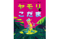 ベストセラー『ライオンのこころ』の動物絵本シリーズ、第5弾! お笑いタレント・藤井隆さんが翻訳を担当した『ヤモリとこだま』7月28日(月)発売