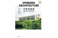 第6回沖縄書店大賞〈沖縄部門〉準大賞 受賞!『沖縄島建築 建物と暮らしの記録と記憶』9刷重版のお知らせ