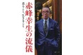 赤峰幸生がスタイルと暮らし方、生き方の流儀を綴る『赤峰幸生の流儀 着ること、生きること』2刷重版のお知らせ