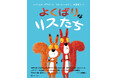 ベストセラー『ライオンのこころ』の動物絵本シリーズ、第6弾! 元プロサッカー選手・内田篤人さんが翻訳を担当した『よくばりなリスたち』本日9月29日(月)発売