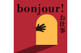 WEBマガジン「ぼくのおじさん」が企業と求職者をつなぐ求人メディア「bonjour! ボンジュール お仕事」をスタート