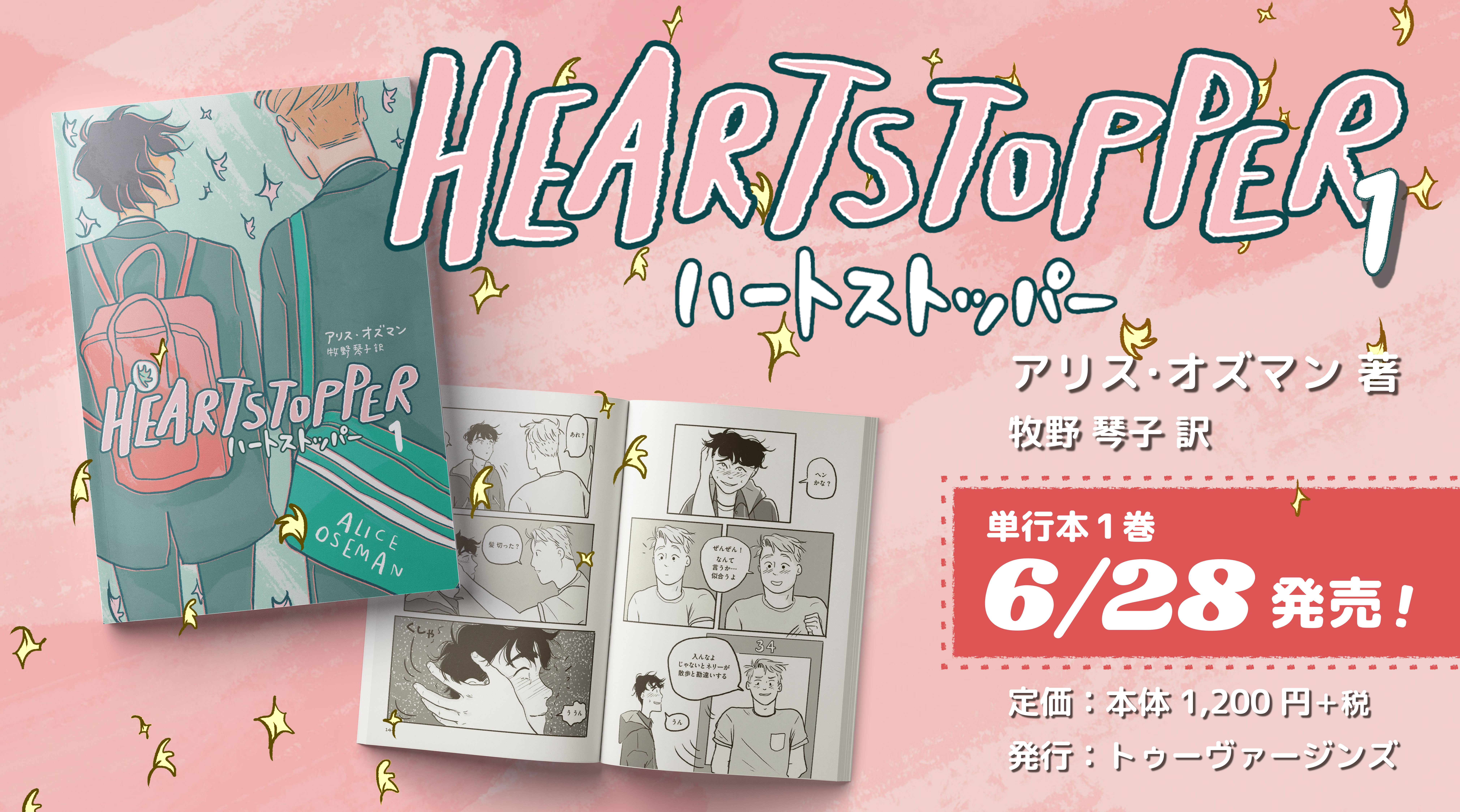 イギリス発 ベストセラー青春blコミックス Heartstopper ハートストッパー 21年6月28日 月 発売 スペシャルpvのナレーションに俳優 眞島秀和 山中崇が参加 株式会社トゥーヴァージンズのプレスリリース