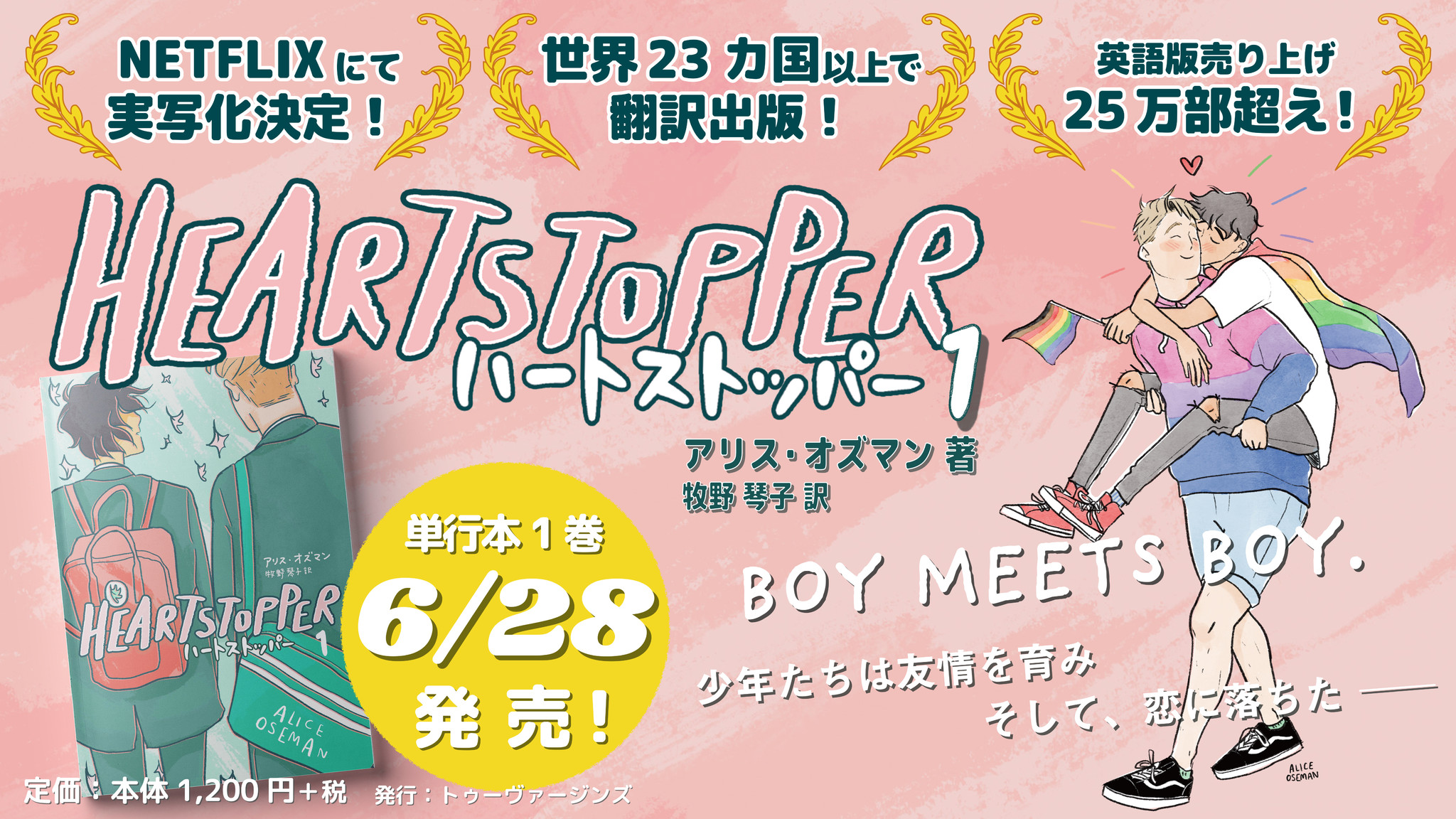 いよいよ発売 イギリス発 青春bl Lgbtq コミックス Heartstopper ハートストッパー 俳優 眞島秀和 山中崇のスペシャルpv全4本公開 書店員の声も続々 株式会社トゥーヴァージンズのプレスリリース