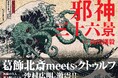 【葛飾北斎 meets クトゥルフ】『波よ聞いてくれ』『無限の住人』沙村広明氏推薦！葛飾北斎の浮世絵の傑作に邪神が降臨『邪神三十六景』2026年3月発売