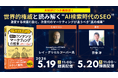 【再放送決定】世界的権威と読み解くAI時代のSEO戦略。ゼロクリック時代への対応と「ストイックな対談」が反響を呼んだ特別セミナーをアンコール配信