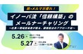 【5/26・27無料セミナー】開封率50%突破の裏側とは？ イノーバ流「信頼構築」のメールナーチャリング