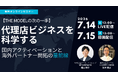 【7/14・15無料セミナー】THE MODELの次の一手とは？代理店ビジネスを科学する～国内アクティベーションと海外パートナー開拓の最前線～