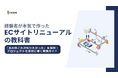 【無料お役立ち資料】イノーバ、ECサイトリニューアルの実践ガイドを無料公開