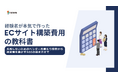 【無料お役立ち資料】イノーバ、ECサイトの構築費用について解説するホワイトペーパーを公開